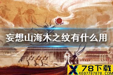 《妄想山海》木之纹有什么用 木之纹用处介绍