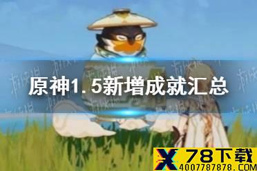 《原神手游》1.5新增成就汇总 1.5新成就有哪些