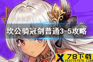 《坎公骑冠剑》普通3-5如何全收集 普通3-5全攻略收集图文