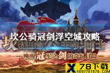 《坎公骑冠剑》浮空城怎么样 浮空城攻略