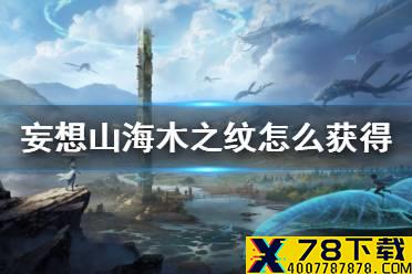 《妄想山海》木之纹怎么获得 木之纹获得方法