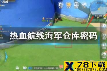 《航海王热血航线》海军仓库密码 海军仓库密码分享