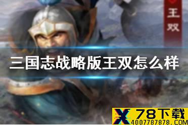 《三国志战略版》王双怎么样 S8军争地利新武将王双要不要抽