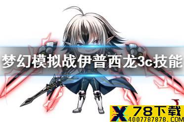 《梦幻模拟战》伊普西龙3c技能介绍 伊普西龙3c技能怎么样