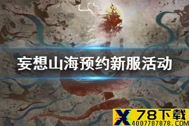《妄想山海》预约新服活动 抽千年兽魂