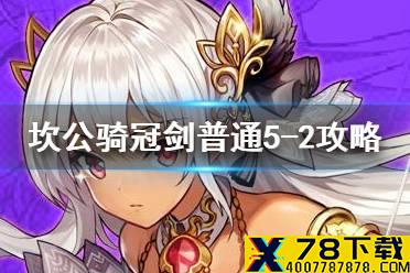 《坎公骑冠剑》普通5-2如何全收集 普通5-2全攻略收集图文