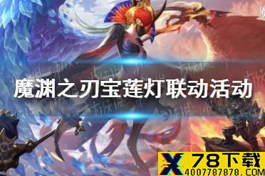 《魔渊之刃》宝莲灯活动怎么样 宝莲灯联动活动介绍