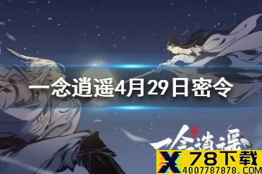 《一念逍遥》4月29日最新密令一览 2021年4月29日最最新密令是什么