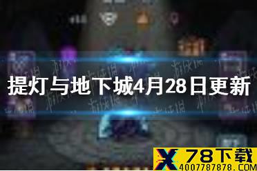 《提灯与地下城》4月28日更新内容 大精灵之泉玩法上线