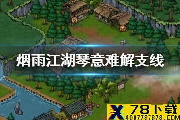 《烟雨江湖》琴意难解支线任务攻略 峨眉山支线琴意难解怎么做