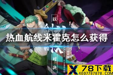 《航海王热血航线》米霍克怎么获得 ss伙伴米霍克获取方法