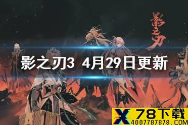 《影之刃3》4月29日更新 五一福利限时副本无名道观