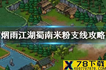 《烟雨江湖》蜀南米粉支线任务攻略 峨眉山支线蜀南米粉怎么做