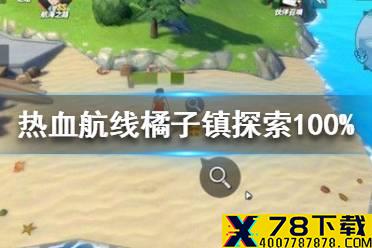 《航海王热血航线》橘子镇探索100%怎么完成 橘子镇探索攻略