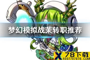 《梦幻模拟战》茉转职推荐 茉转职什么好