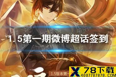 《原神手游》1.5第一期微博超话签到活动介绍 1.5微博原石兑换码怎么领