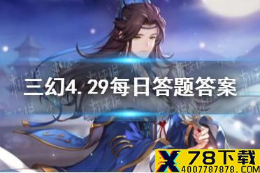 在《三国志幻想大陆》中，诸葛亮的怒攻技能是 三国志幻想大陆4.29每日答题答案