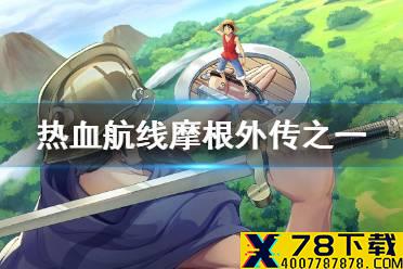 《航海王热血航线》摩根外传之一 摩根外传1攻略