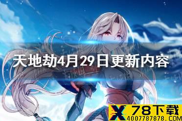 《天地劫》4月29日更新内容 归真第五章开启