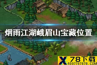 《烟雨江湖》峨眉山宝藏在哪 峨眉山宝藏位置介绍