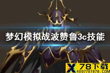 《梦幻模拟战》波赞鲁3c技能介绍 波赞鲁3c技能怎么样