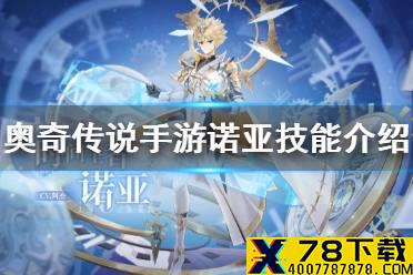 《奥奇传说手游》诺亚技能介绍 诺亚技能怎么样
