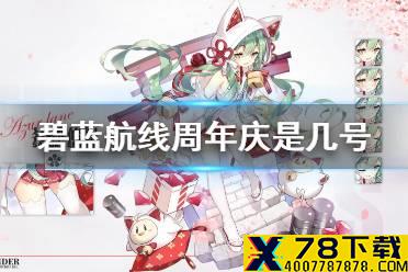 《碧蓝航线》周年庆是几号 四周年庆时间预测