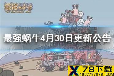 《最强蜗牛》4月30日更新公告 兵种战斗重伤规则优化