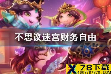 《不思议迷宫》财务自由 劳动节越野财务自由攻略