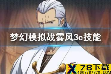 《梦幻模拟战》雾风3c技能介绍 雾风3c技能怎么样