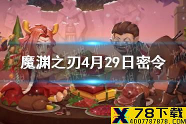 《魔渊之刃》4月29日密令是什么 4月29日密令一览