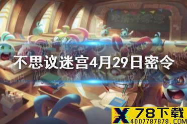 《不思议迷宫》4月29日密令 4月29日每日密令分享