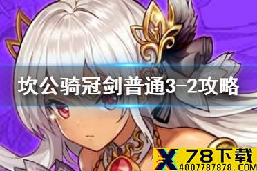《坎公骑冠剑》普通3-2如何全收集 普通3-2全收集图文攻略