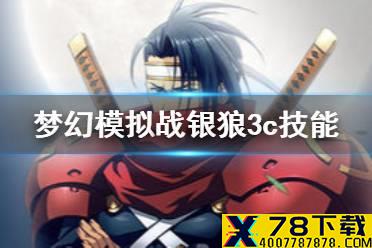 《梦幻模拟战》银狼3c技能介绍 银狼3c技能怎么样