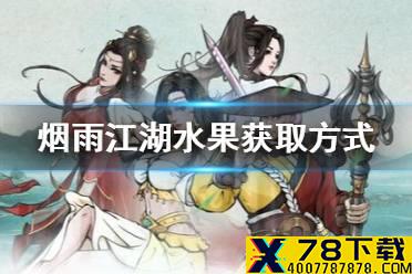 《烟雨江湖》水果怎么获得 水果获取途径介绍
