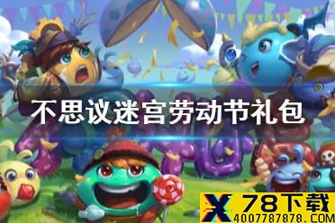 《不思议迷宫》劳动节礼包 五一礼包领取方法