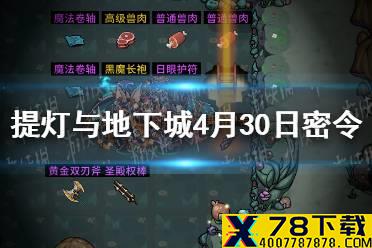《提灯与地下城》五一密令是什么 4月30日密令一览