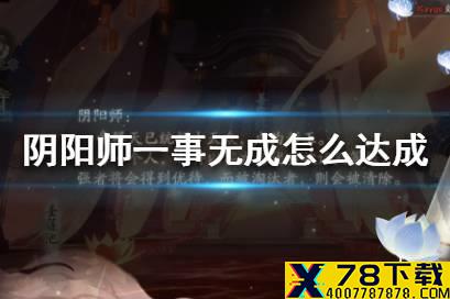 《阴阳师》一事无成怎么达成 一事无成称号达成条件