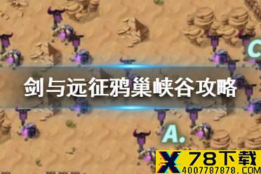 《剑与远征》鸦巢峡谷怎么过 鸦巢峡谷攻略