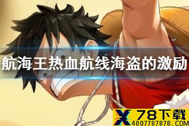 《航海王热血航线》老海盗的激励怎么做 老海盗的激励任务攻略