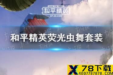 《和平精英》荧光虫舞套装介绍 荧光虫舞套装怎么样