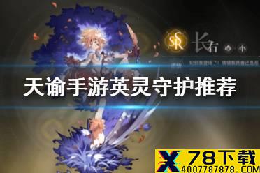 《天谕手游》英灵守护用什么英灵好 守护位英灵推荐