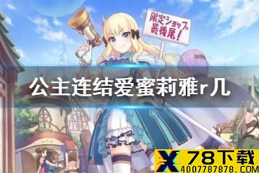 《公主连结》爱蜜莉雅r几 爱蜜莉雅Rank星级推荐