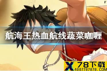 《航海王热血航线》蔬菜咖喱在哪 蔬菜咖喱获得方法