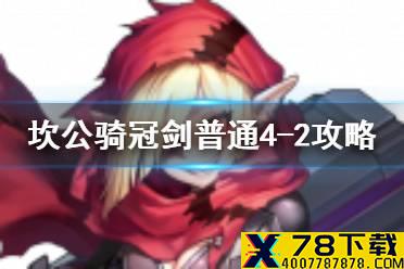 《坎公骑冠剑》普通4-2如何全收集 普通4-2全攻略收集图文