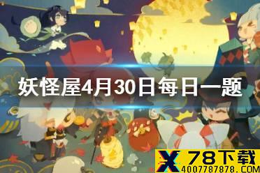 在海边沙滩有一只螃蟹点击它会发生什么呢 《阴阳师妖怪屋》4月30日微信每日一题答案