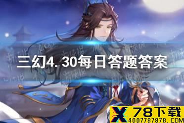 在《三国志幻想大陆》中，步练师的普攻是 三国志幻想大陆4.30每日答题答案