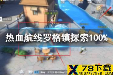《航海王热血航线》罗格镇探索100%怎么完成 罗格镇探索100%攻略