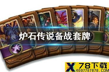 《炉石传说》备战套牌汇总 20.2预组备战套牌一览