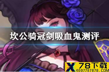 《坎公骑冠剑》吸血鬼怎么样 吸血鬼少女卡瑞娜角色测评